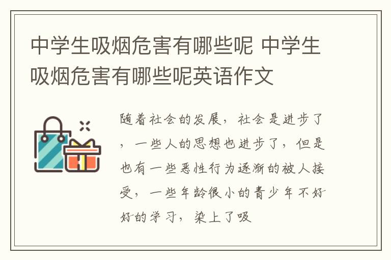 中学生吸烟危害有哪些呢 中学生吸烟危害有哪些呢英语作文