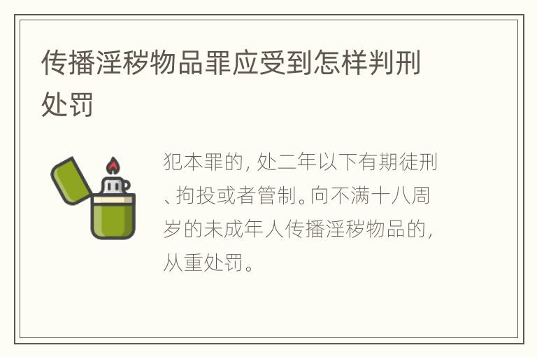 传播淫秽物品罪应受到怎样判刑处罚
