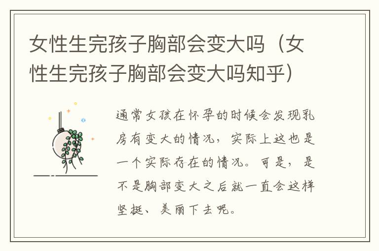 女性生完孩子胸部会变大吗（女性生完孩子胸部会变大吗知乎）