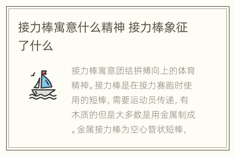 接力棒寓意什么精神 接力棒象征了什么