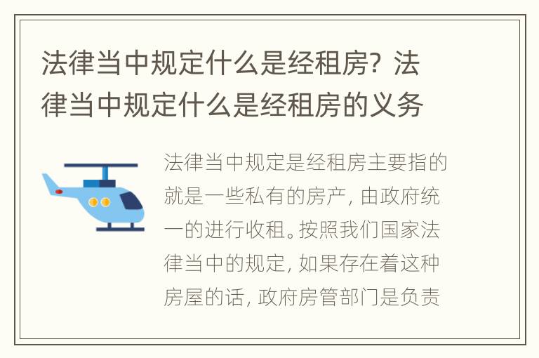 法律当中规定什么是经租房？ 法律当中规定什么是经租房的义务