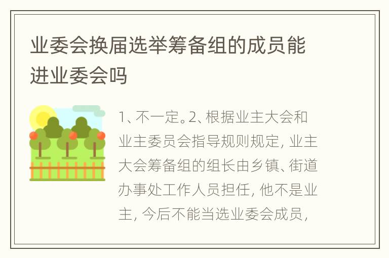 业委会换届选举筹备组的成员能进业委会吗