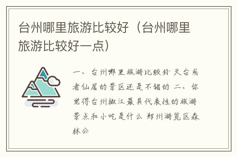 台州哪里旅游比较好（台州哪里旅游比较好一点）