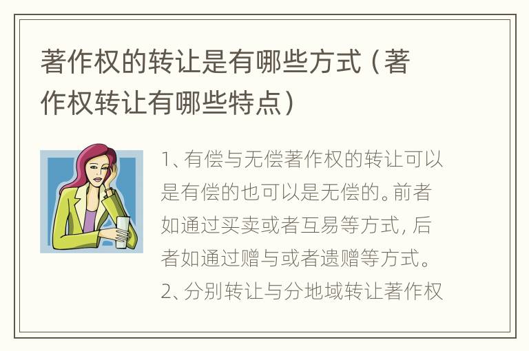 著作权的转让是有哪些方式（著作权转让有哪些特点）