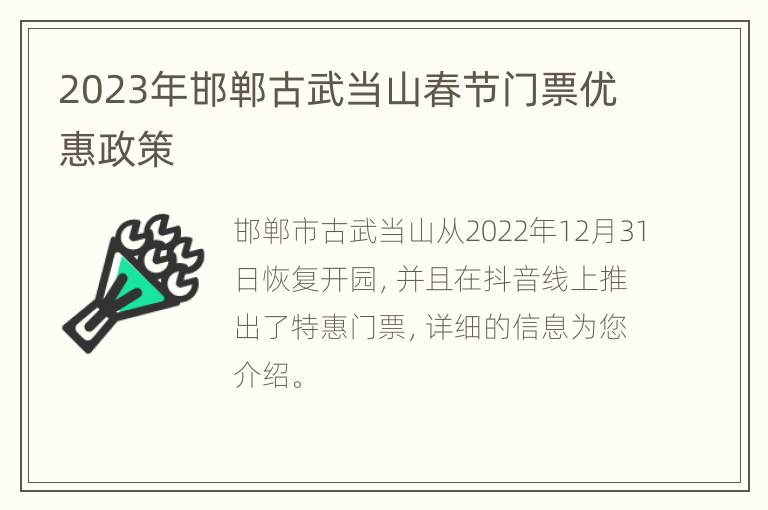 2023年邯郸古武当山春节门票优惠政策