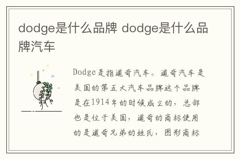 dodge是什么品牌 dodge是什么品牌汽车