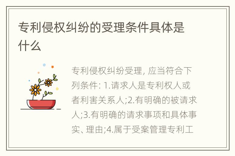 专利侵权纠纷的受理条件具体是什么
