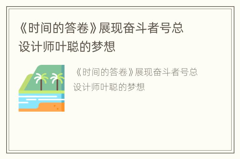 《时间的答卷》展现奋斗者号总设计师叶聪的梦想