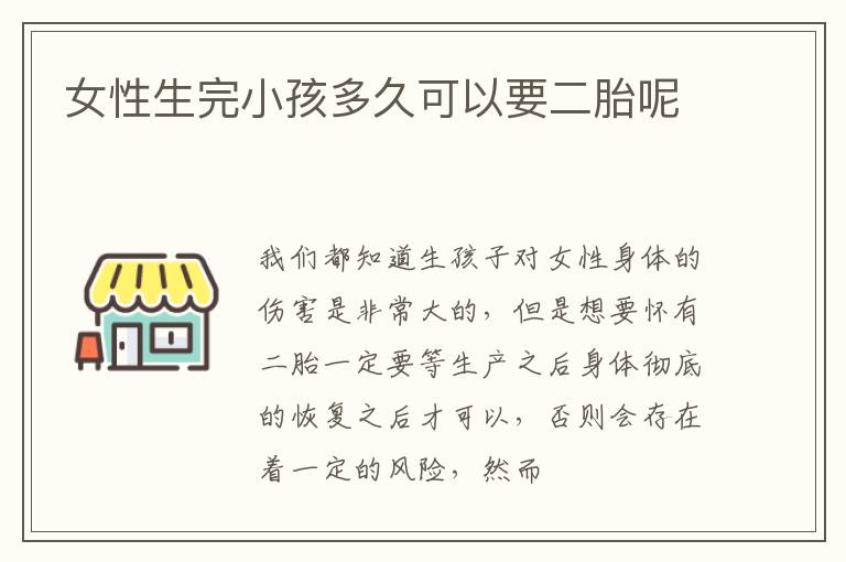 女性生完小孩多久可以要二胎呢