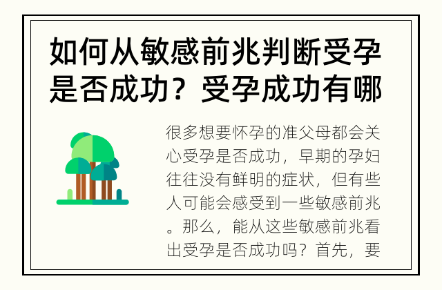 如何从敏感前兆判断受孕是否成功？ 受孕成功有哪些敏感前兆？