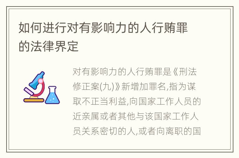 如何进行对有影响力的人行贿罪的法律界定