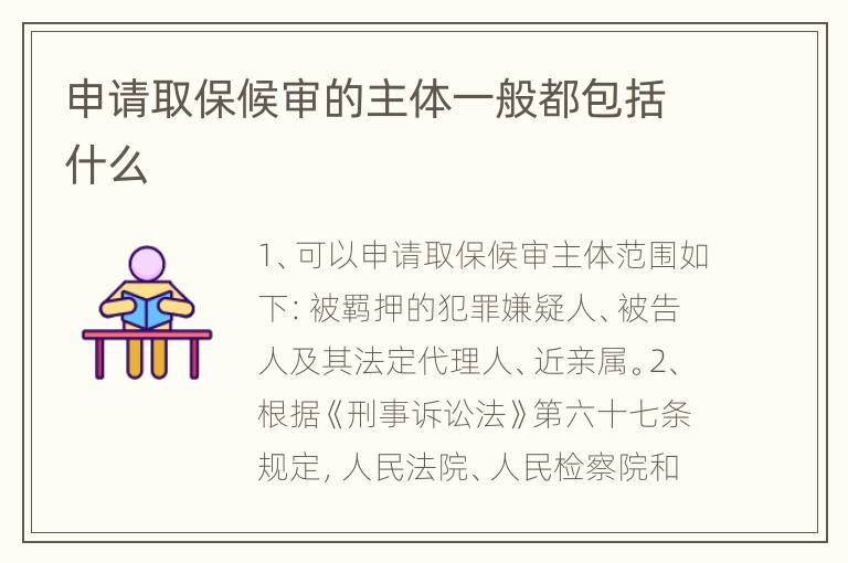 申请取保候审的主体一般都包括什么
