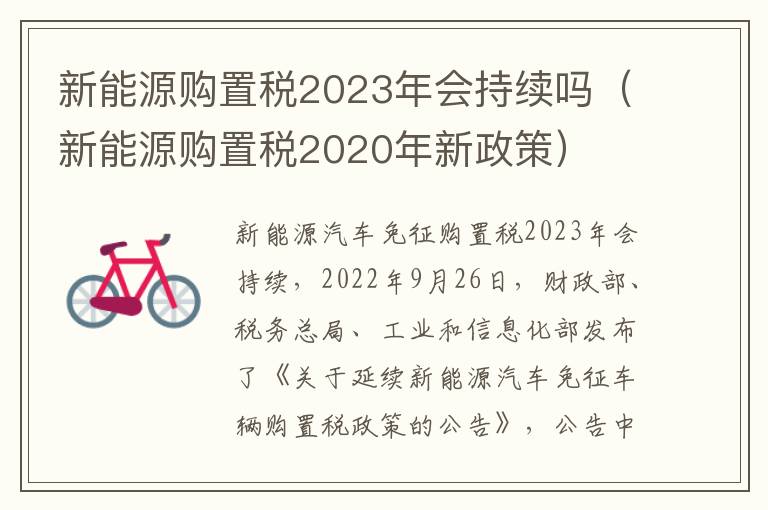 新能源购置税2023年会持续吗（新能源购置税2020年新政策）