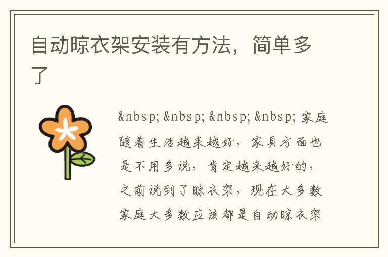 自动晾衣架安装有方法，简单多了