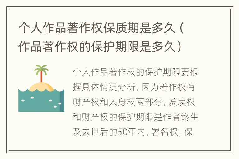 个人作品著作权保质期是多久（作品著作权的保护期限是多久）