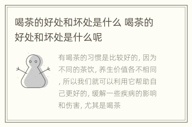 喝茶的好处和坏处是什么 喝茶的好处和坏处是什么呢