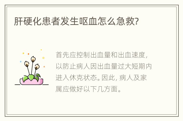 肝硬化患者发生呕血怎么急救？