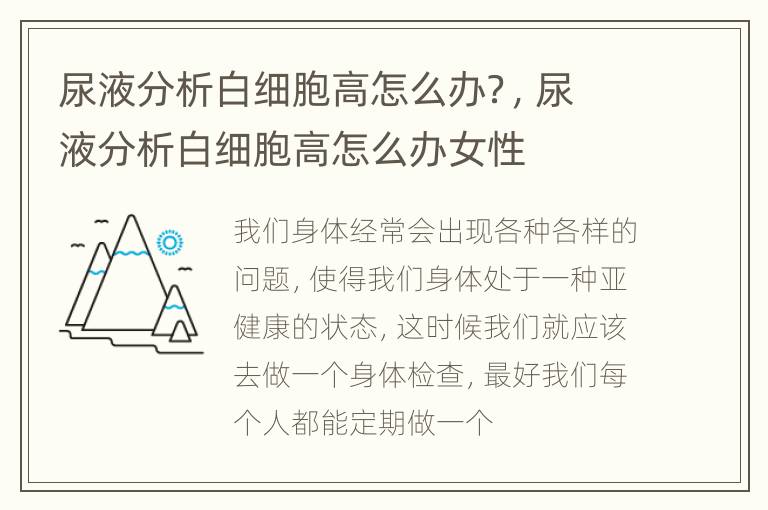 尿液分析白细胞高怎么办？，尿液分析白细胞高怎么办女性