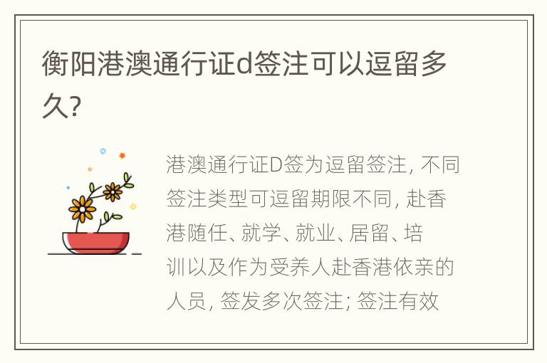 衡阳港澳通行证d签注可以逗留多久？