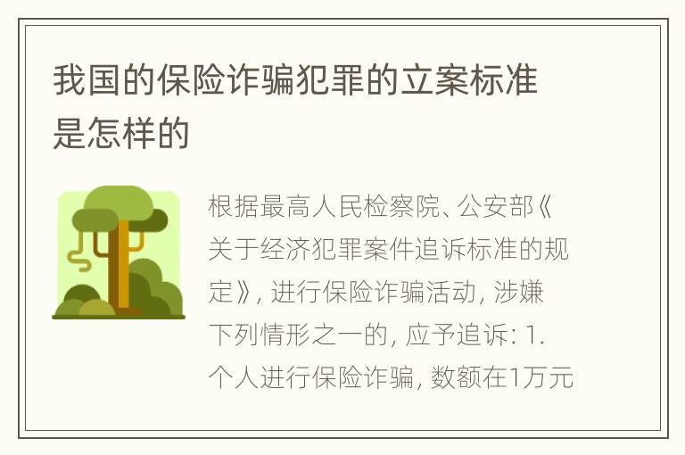 我国的保险诈骗犯罪的立案标准是怎样的