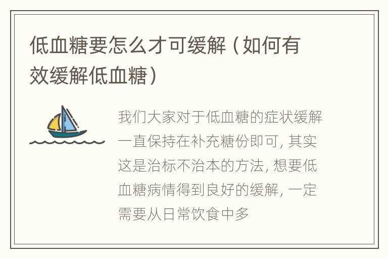 低血糖要怎么才可缓解（如何有效缓解低血糖）