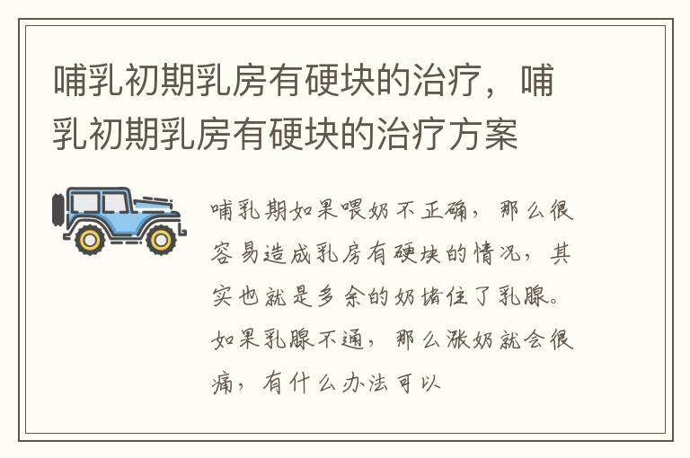 哺乳初期乳房有硬块的治疗，哺乳初期乳房有硬块的治疗方案