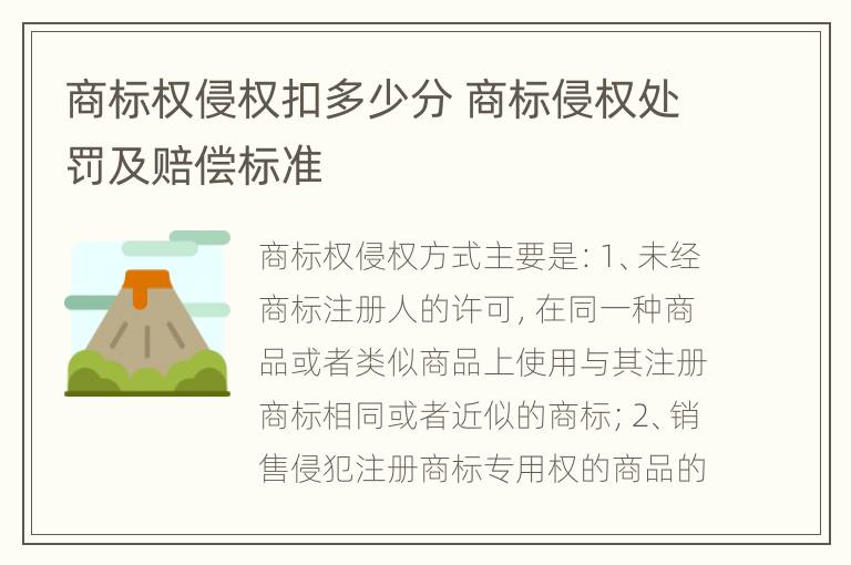 商标权侵权扣多少分 商标侵权处罚及赔偿标准