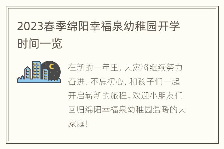 2023春季绵阳幸福泉幼稚园开学时间一览