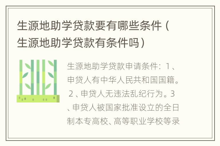 生源地助学贷款要有哪些条件（生源地助学贷款有条件吗）