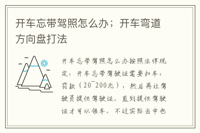 开车忘带驾照怎么办；开车弯道方向盘打法