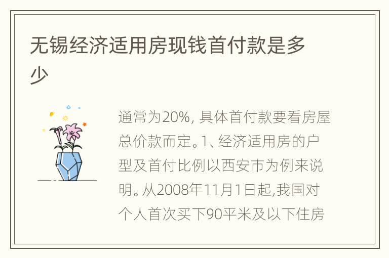 无锡经济适用房现钱首付款是多少