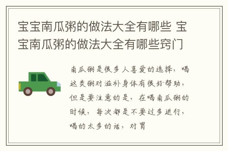 宝宝南瓜粥的做法大全有哪些 宝宝南瓜粥的做法大全有哪些窍门