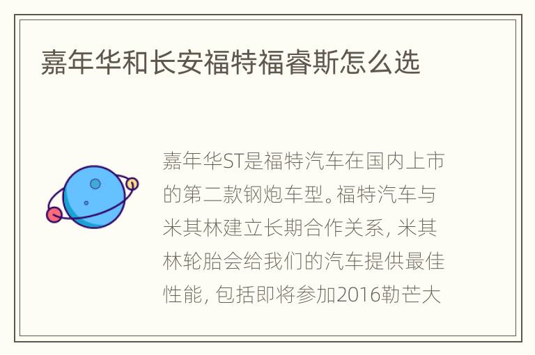 嘉年华和长安福特福睿斯怎么选