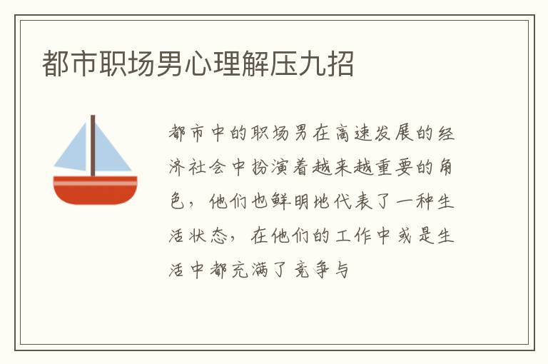 都市职场男心理解压九招