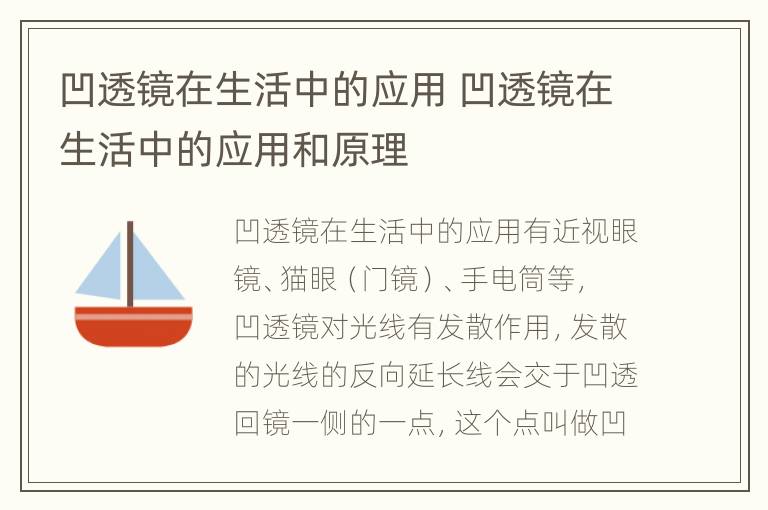 凹透镜在生活中的应用 凹透镜在生活中的应用和原理