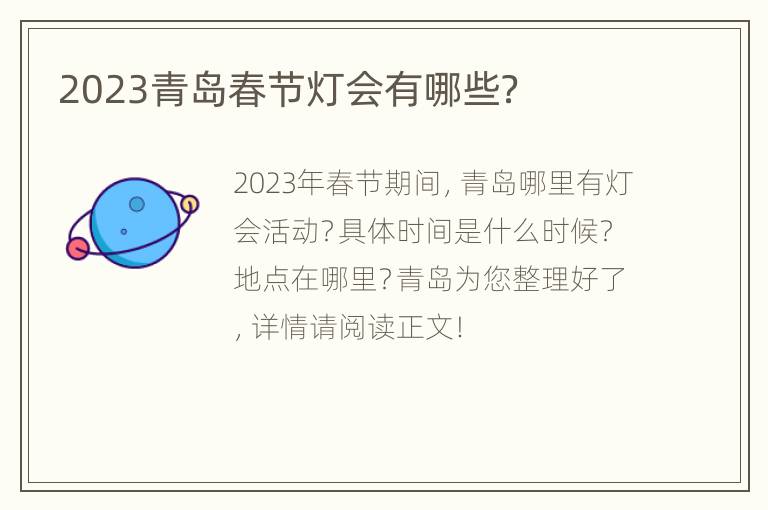 2023青岛春节灯会有哪些？