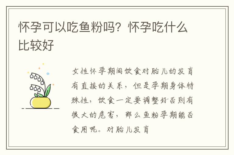 怀孕可以吃鱼粉吗？怀孕吃什么比较好