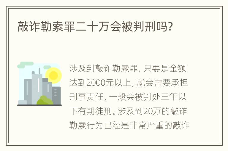 敲诈勒索罪二十万会被判刑吗？