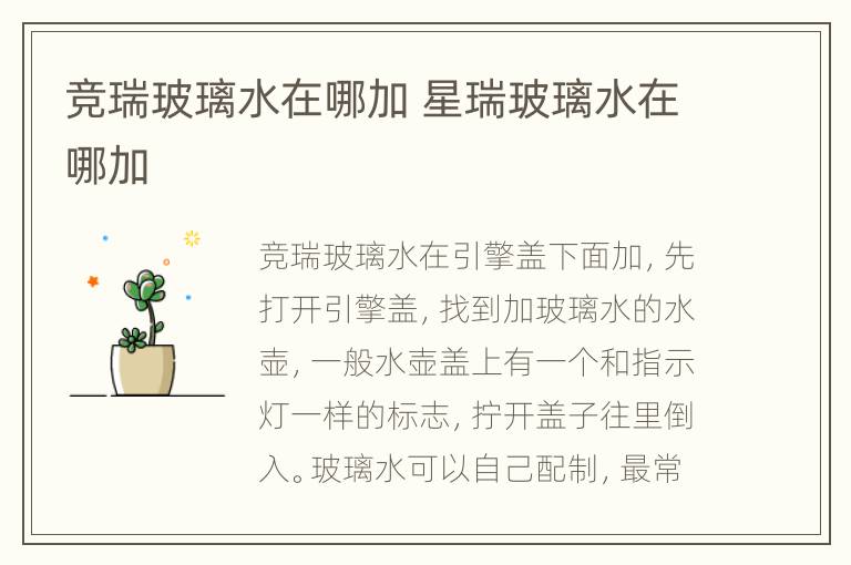 竞瑞玻璃水在哪加 星瑞玻璃水在哪加