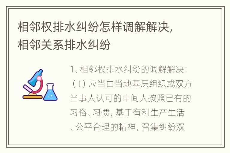 相邻权排水纠纷怎样调解解决，相邻关系排水纠纷