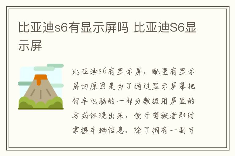 比亚迪s6有显示屏吗 比亚迪S6显示屏