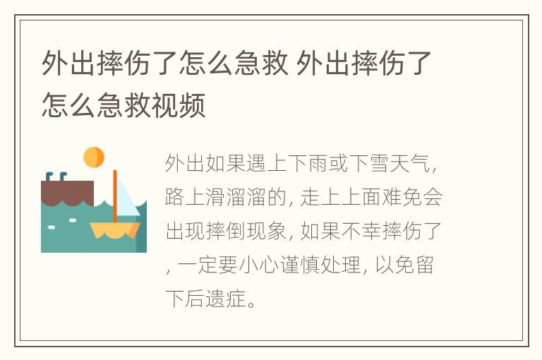 外出摔伤了怎么急救 外出摔伤了怎么急救视频