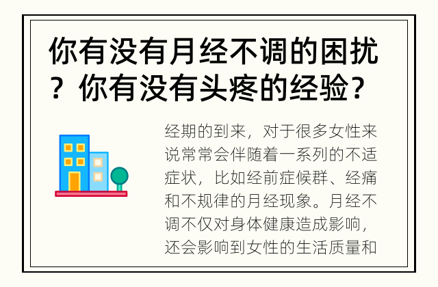 你有没有月经不调的困扰？ 你有没有头疼的经验？