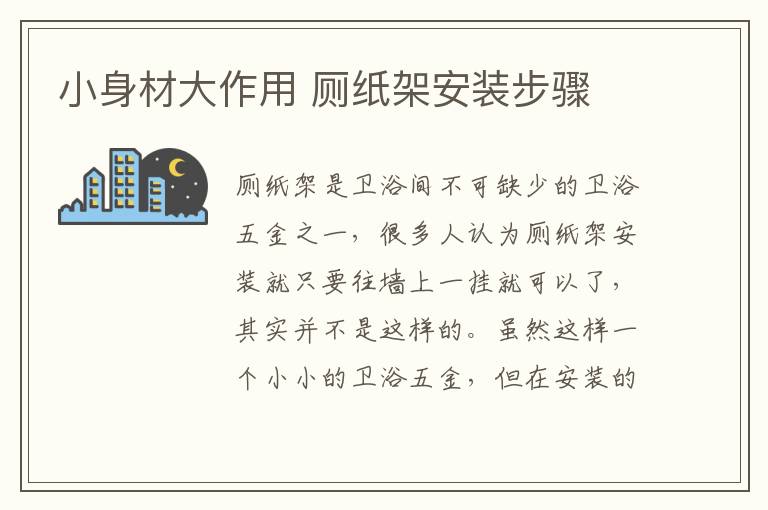 小身材大作用 厕纸架安装步骤
