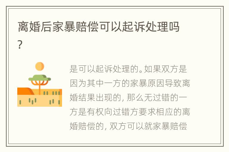 离婚后家暴赔偿可以起诉处理吗？