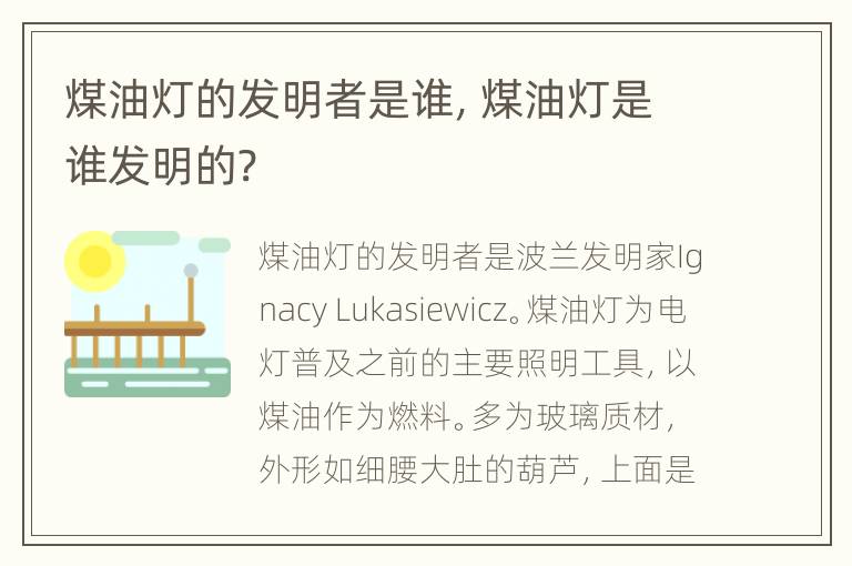 煤油灯的发明者是谁，煤油灯是谁发明的?