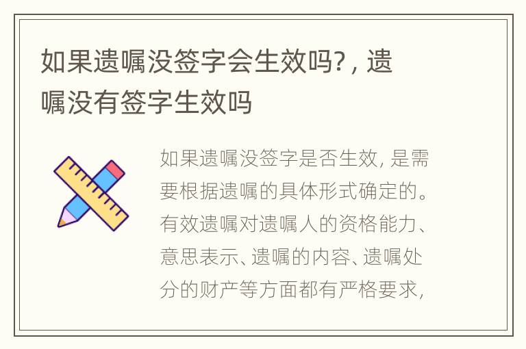 如果遗嘱没签字会生效吗？，遗嘱没有签字生效吗