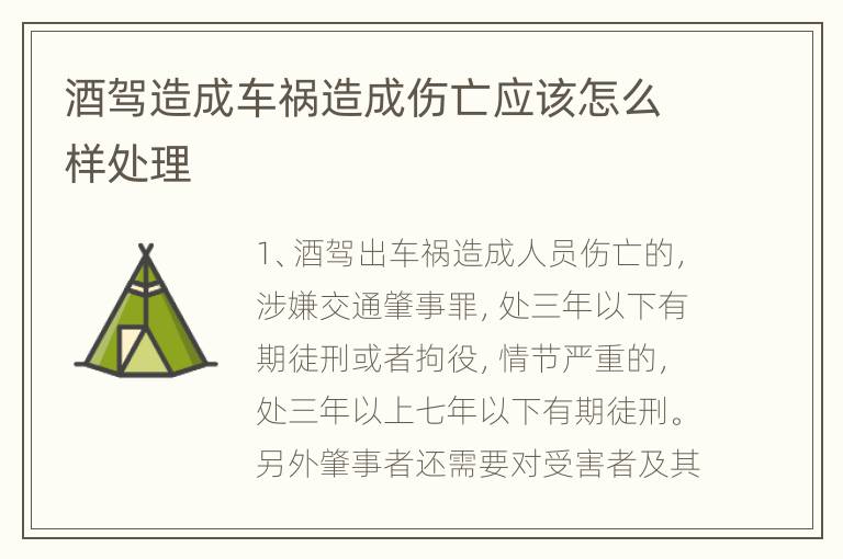 酒驾造成车祸造成伤亡应该怎么样处理