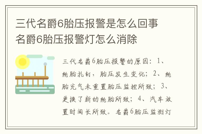 三代名爵6胎压报警是怎么回事 名爵6胎压报警灯怎么消除