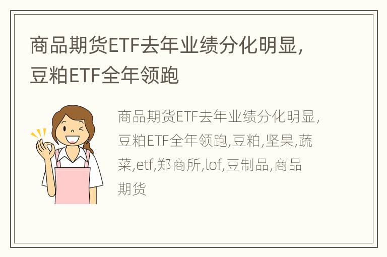 商品期货ETF去年业绩分化明显，豆粕ETF全年领跑